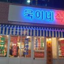 욱이네반찬 이미지