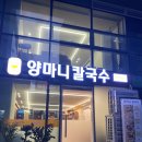 양마니칼국수 이미지