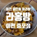 라홍방마라탕(증포점)