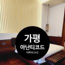 가평모닝필하우스 | 가평 아난티 코드 더하우스 h2 &amp; 워터하우스 후기