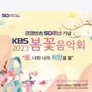 KBS 교향악단 봄꽃 음악회 초대합니다 4월 5일 (수요일) 이미지