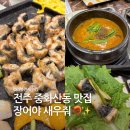 전주 중화산동 맛집 | 장어야 새우줘 후기