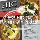 (수용지구)PC-14 | 순천 신대지구 힉 HIC 화덕피자, 파스타 양식 인기맛집