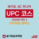 4uPC | 바기오 JIC 어학원의 주니어 관리형 스파르타코스인 UPC 프로그램 2024년 업데이트를 확인하세요.