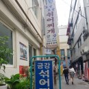 금강보글보글섞어찌게 네이버블로그