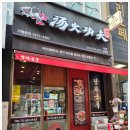 탕화쿵푸마라탕 네이버블로그