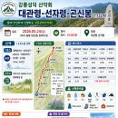 26.05.24(일) 08시출발, 대관령 선자령 (곤신봉 1,132m) 이미지