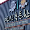 참맛한우흑돈