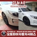 뉴완성공업사 | 더 뉴 K5 앞범퍼 긁힘 &amp; 휀다 꺾임, 판금도색 복원 후기 - 경기,화성,수원,안산,의왕,군포 사고차 외형...