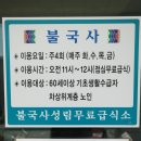 불국사성림무료급식소 이미지