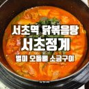 서초정계 닭볶음탕 방문 후기 | 서초역 맛집 한식, 별미 오돌뼈 소금구이