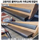 화성 동탄 산척동 교촌치킨 동탄2산척점 붙박이소파 천갈이 의자 가죽교체 후기 (병점 봉담 남양 향남...