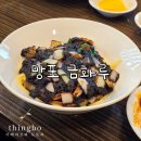 수원 망포역 중국집 짜장면과 가마솥 탕수육이 정말 맛있는 금화루