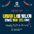베스트교육인천연수직영캠퍼스학원