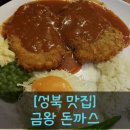 씨유 신천본점 | [성북맛집] 금왕돈까스