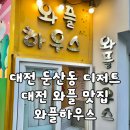 와플하우스 - 용산구 청파로45길 37 | [둔산동/맛집] 갤러리아 근처 추억의 옛날 와플 맛집 "와플하우스" 후기