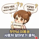만남의단란주점 | 첫만남이용권 사용처 및 지급일 총정리(feat. 백화점, 마트, 쿠팡등)