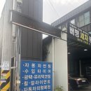 덕창자동차공업사 이미지