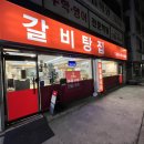 용갈집