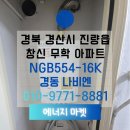 554 | 경산보일러 교체｜진량 창신무학타운 아파트 경동나비엔 NGB554-16K 설치 후기