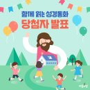[EVENT] 어린이 성경동화 끝판왕! &#39;함께읽는 성경동화&#39; 당첨자 발표!
