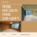 은행대우1차아파트 | [부산 남구] 대연동 '대우그린1차' 아파트 도배 시공 후기