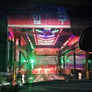 컴인워시 평택진위점 이미지