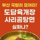 【부산 국밥러들 모여라】 부산 강서구 서부산유통단지 도담육개장 🍜 사리곰탕면 한 그릇에 속까지 든든!