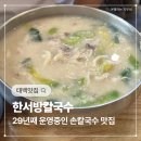 한서방칼국수 | 강원도 태백 맛집 해바라기 축제 근처 점심 한서방칼국수