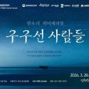 판소리 레미제라블 [구구선 사람들] | 수원문화재단, 판소리로 되살아난 레미제라블, 수원 무대 오른다