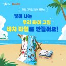플래뮤아트라이브러리미술교습소 | [공지] 대교 플래뮤X두들릿 패턴디자인 썸머클래스 여름방학 특강 진행 교육원 찾기! (주문제작 비치타월)