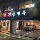 평양면옥 이미지