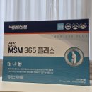 365플러스 삼성래미안점 | 삼성MSM365플러스 후기/ 관절 건강식품 추천/ 부모님 선물 추천