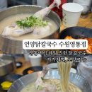 경기도 수원시 영통구 덕영대로 | 영통 망포역 맛집 언양닭칼국수 수원영통점 | 복날 보양하기 좋은 닭칼국수 맛집