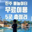 하대동 326번지 도래새미공원 내 | 진주/물놀이터 추천 | 무료 이용 가능한 5곳 총정리!