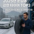 정수타이어 | 겨울철 미끄럼 걱정 끝! ❄️ 2025년 눈길에 강한 타이어 TOP3