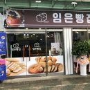 임은빵집 네이버블로그