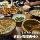 전현무계획 나온 광교산 맛집, 광교산도토리국수 다녀온 후기 그리고 웨이팅꿀팁