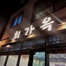 희제어물전 | 양산 희가옥 낙지찜 통영생굴무침 내돈내산 솔직후기