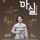 마티네 콘서트 「마실」 - 판소리극 필경사 바틀비 이미지