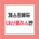 제스트에듀학원 이미지