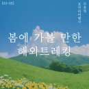 스위스관광㈜ | [모음ZIP] 봄에 가볼 만한 곳, 해외 트레킹 코스 추천