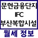 문현금융단지 IFC 부산복합시설 | 2025년 08월 부산광역시 남구 문현동 문현금융단지IFC부산복합시설 오피스텔 월세 시세 및 실거래가...