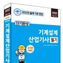 (세진북스 2022) 단기완성 기계설계산업기사 필기 이미지