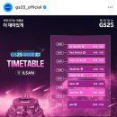 GS25 일산해변점 | 페스티벌의 재미를 알려준 GS25 뮤비페 후기 🍺🎵