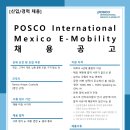 영업 직원 채용 - Posco International Mexico E-Mobility 이미지
