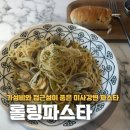 롤링파스타 미사강변중앙점 | [하남/미사] 롤링파스타 | 내돈내산 봉골레 파스타, 올리브빵 | 솔직 리뷰