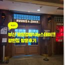 민락-203 | 민락동맛집 추천 광안리 스테이크 맛집 로얄경양식&amp;스테이크 광안점후기