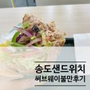 써브웨이 인천송도지웰푸르지오시티점 네이버블로그
