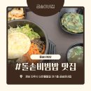 금송이네집 | 진주 혼밥하기 좋은 맛집 '금송이네집' 에서 돌솥비빔밥 먹은 후기